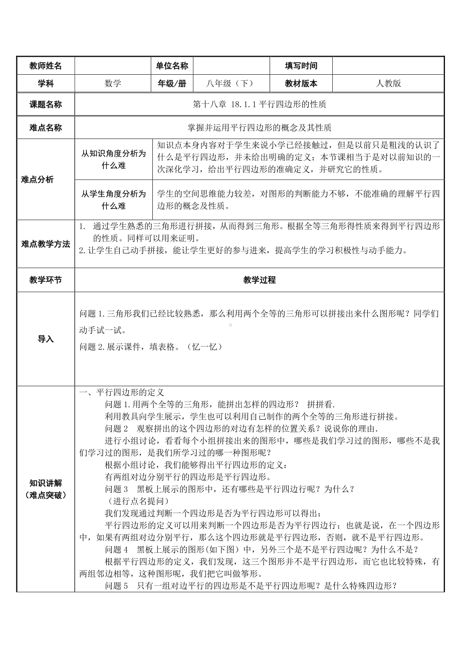 2020-2021学年人教版数学八年级下册18.1.1平行四边形的性质-教案(15).docx_第1页