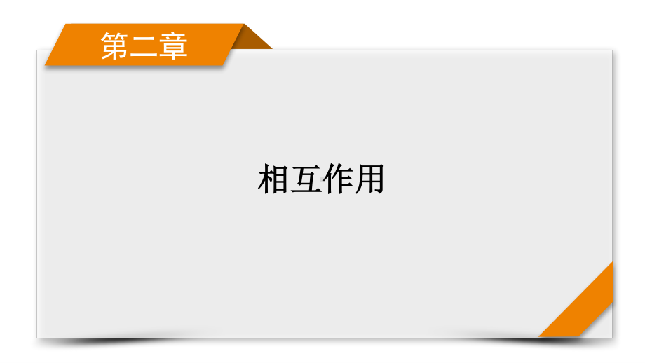 2022年（老高考）人教版物理一轮复习课件：第2章 第3讲 受力分析　共点力的平衡.pptx_第1页