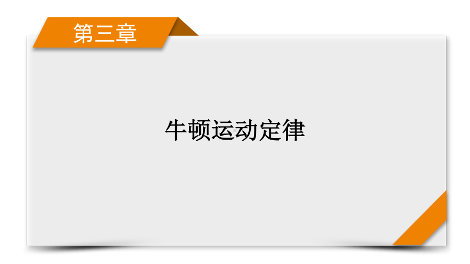 2022年（老高考）人教版物理一轮复习课件：第3章 第2讲 牛顿第二定律的基本应用.pptx_第1页