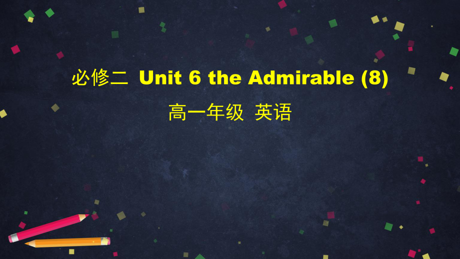 2021新版北师大版必修第二册英语Unit6 the Admirableppt课件.pptx_第1页