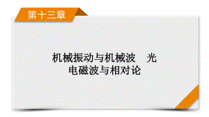 2022年（老高考）人教版物理一轮复习课件：第13章 第3讲 光的折射　全反射.pptx