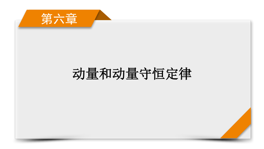 2022年（老高考）人教版物理一轮复习课件：专题强化5 力学三大观点的综合应用.pptx_第1页