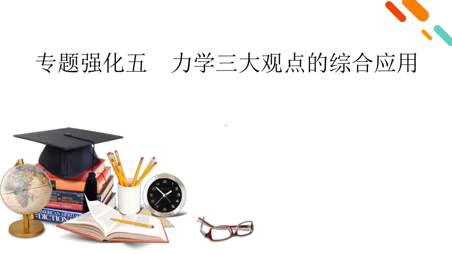 2022年（老高考）人教版物理一轮复习课件：专题强化5 力学三大观点的综合应用.pptx_第2页