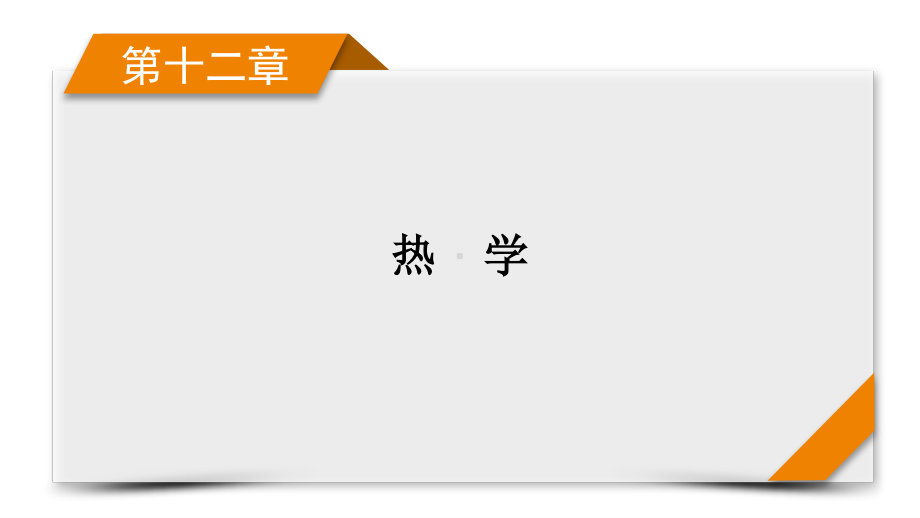 2022年（老高考）人教版物理一轮复习课件：第12章 第3讲 热力学定律与能量守恒定律.pptx_第1页