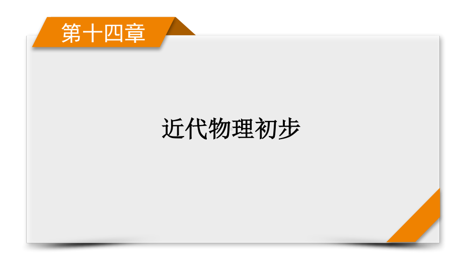 2022年（老高考）人教版物理一轮复习课件：第14章 第2讲 原子结构与原子核.pptx_第1页