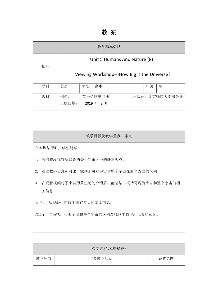 2021新版北师大版必修第二册英语 Unit 5 Humans And Nature (8)Viewing Workshop How Big is the Universe- ppt课件（含教案）.zip