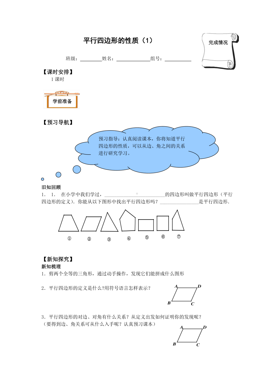 2020-2021学年人教版数学八年级下册18.1.1平行四边形的性质-学案(1).docx_第1页