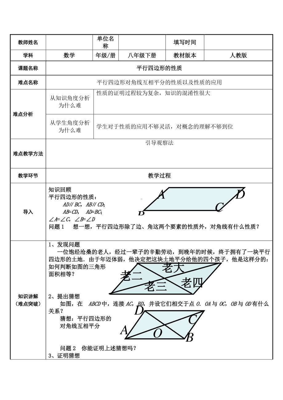 2020-2021学年人教版数学八年级下册18.1.1平行四边形的性质-教案(24).docx_第1页