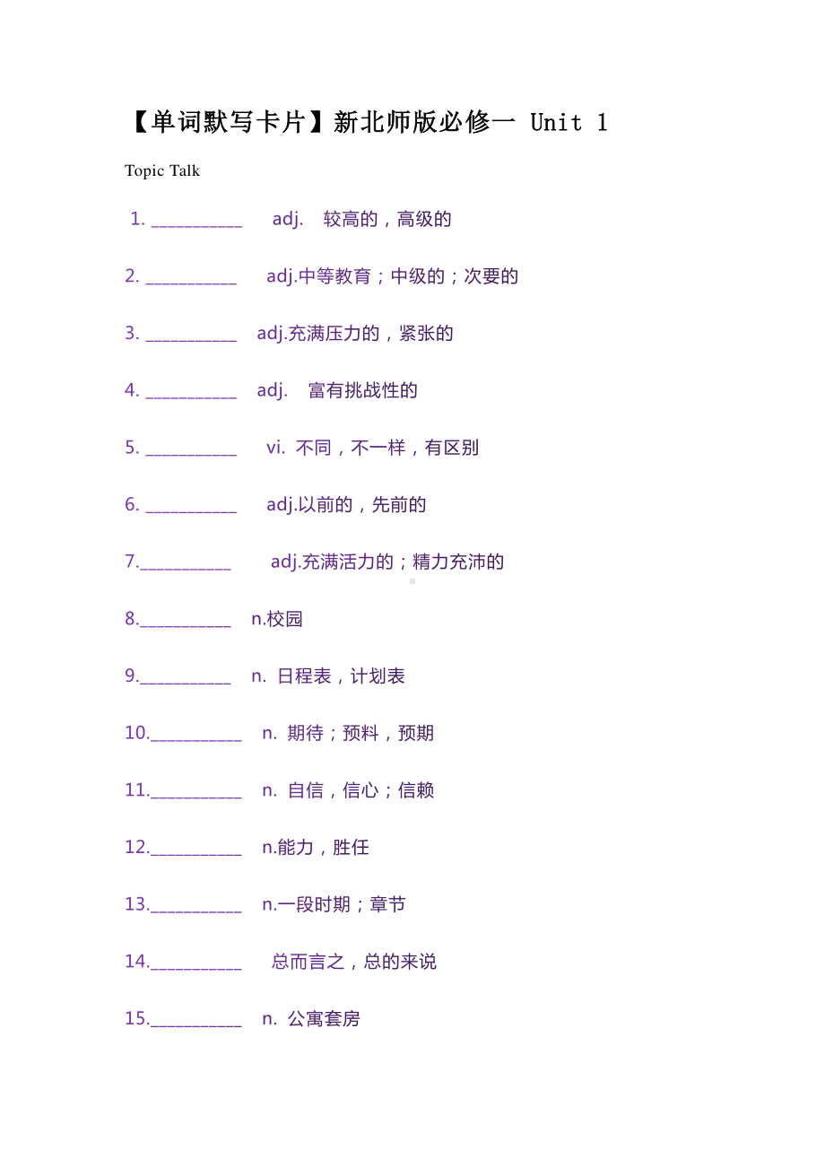 2021新版北师大版必修第一册英语unit one单词默写卡片 含答案.docx_第1页