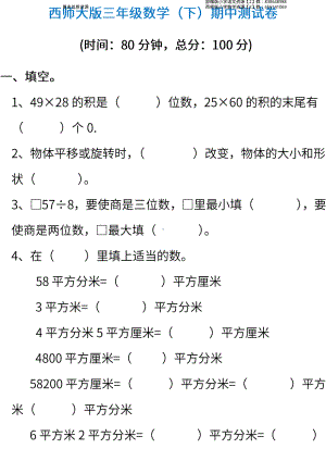 西师大版数学3年级下册期中检测卷及答案.pdf