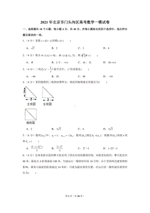 2021年北京市门头沟区高考数学一模试卷.docx