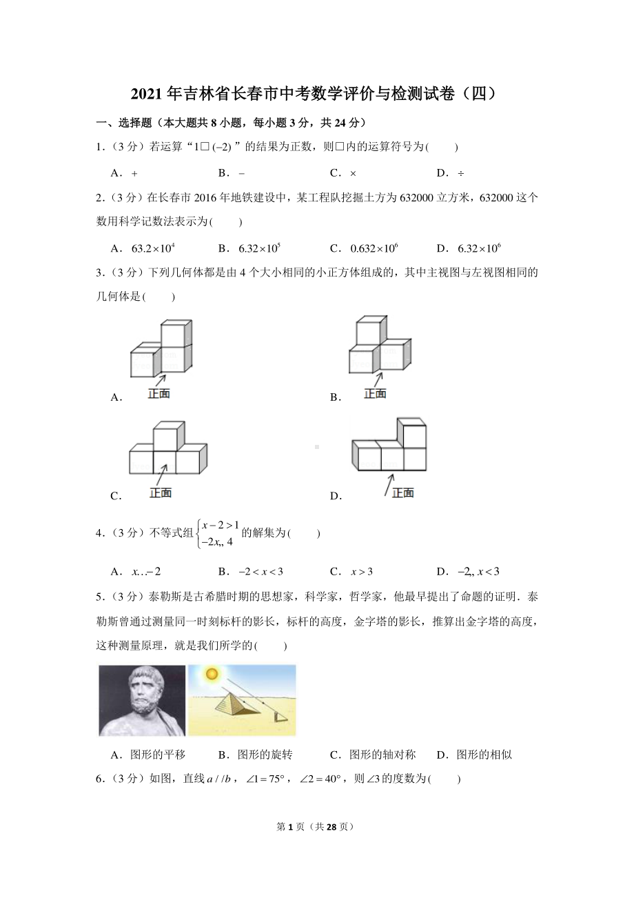 2021年吉林省长春市中考数学评价与检测试卷（四）.docx_第1页