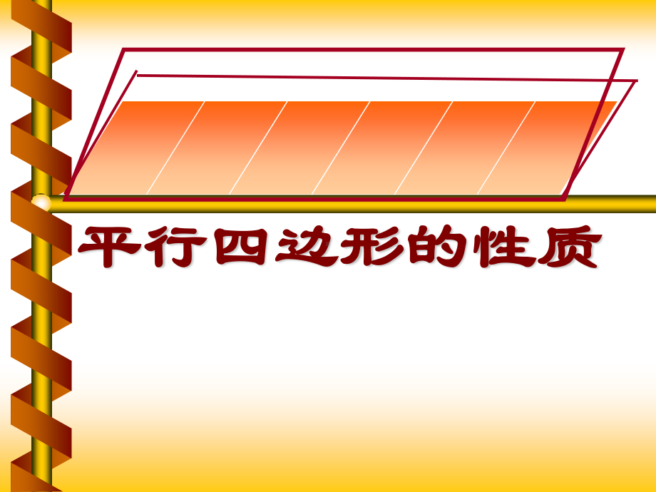 2020-2021学年人教版数学八年级下册18.1.1平行四边形的性质-课件(7).ppt_第1页