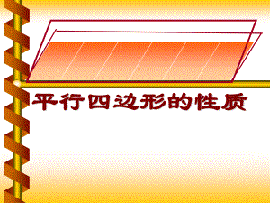 2020-2021学年人教版数学八年级下册18.1.1平行四边形的性质-课件(7).ppt