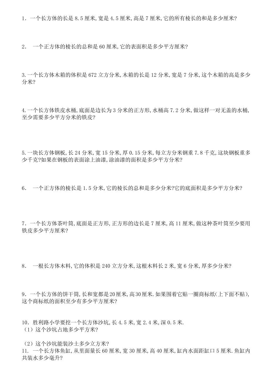 五年级数学 立体图形 51题应用题练习.docx_第1页