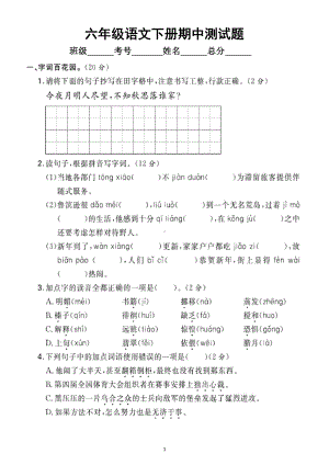 小学语文部编版六年级下册期中测试题9.doc