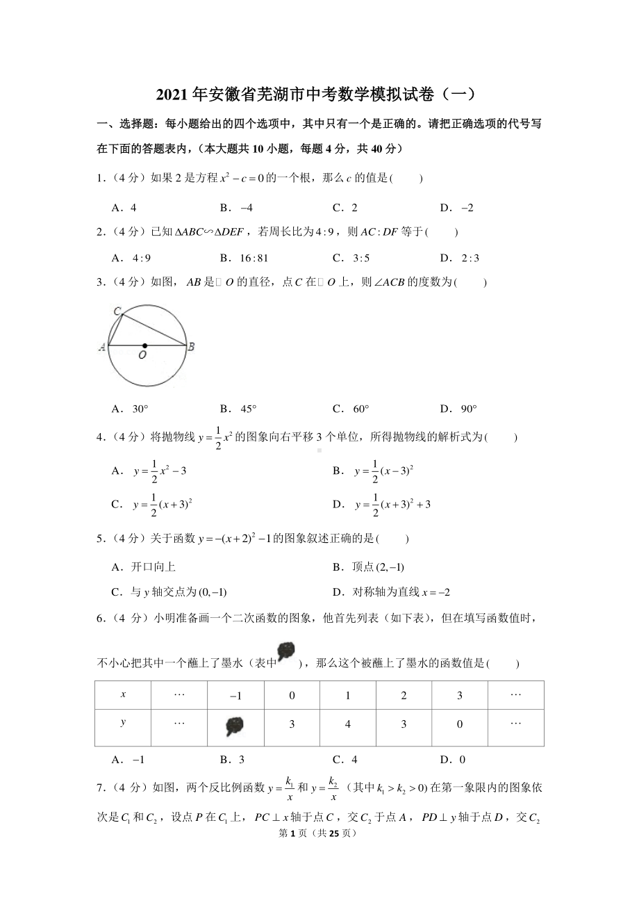 2021年安徽省芜湖市中考数学模拟试卷（一）.docx_第1页