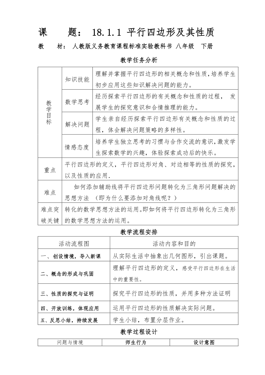 2020-2021学年人教版数学八年级下册18.1.1平行四边形的性质-教案(4).doc_第1页