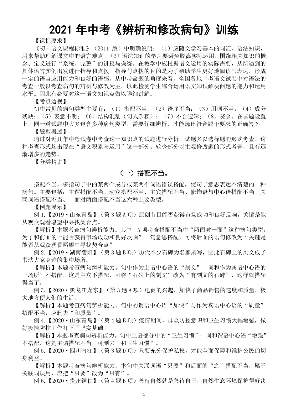 初中语文2021年中考复习《辨析和修改病句》训练（附参考答案和解析）.doc_第1页