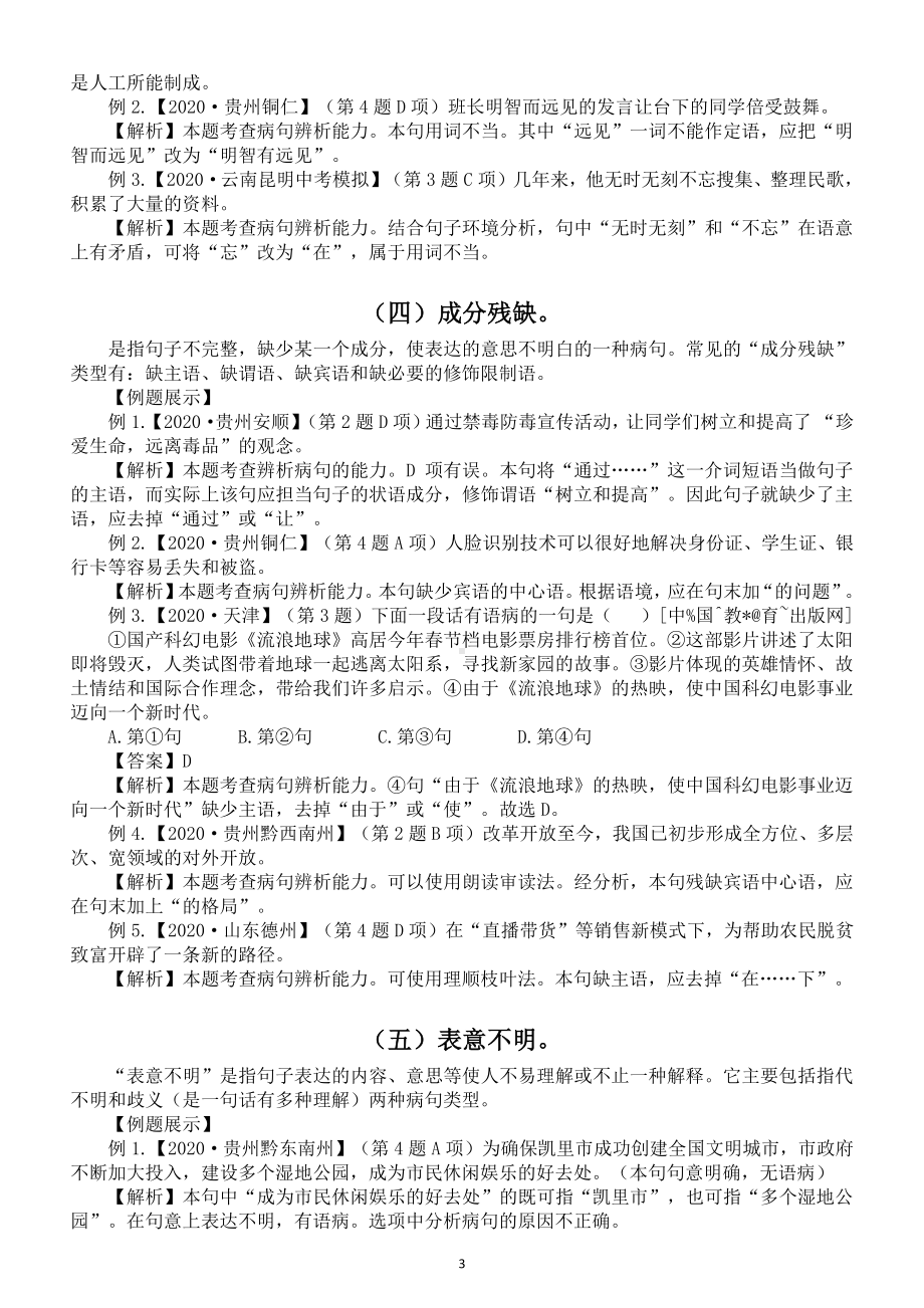 初中语文2021年中考复习《辨析和修改病句》训练（附参考答案和解析）.doc_第3页