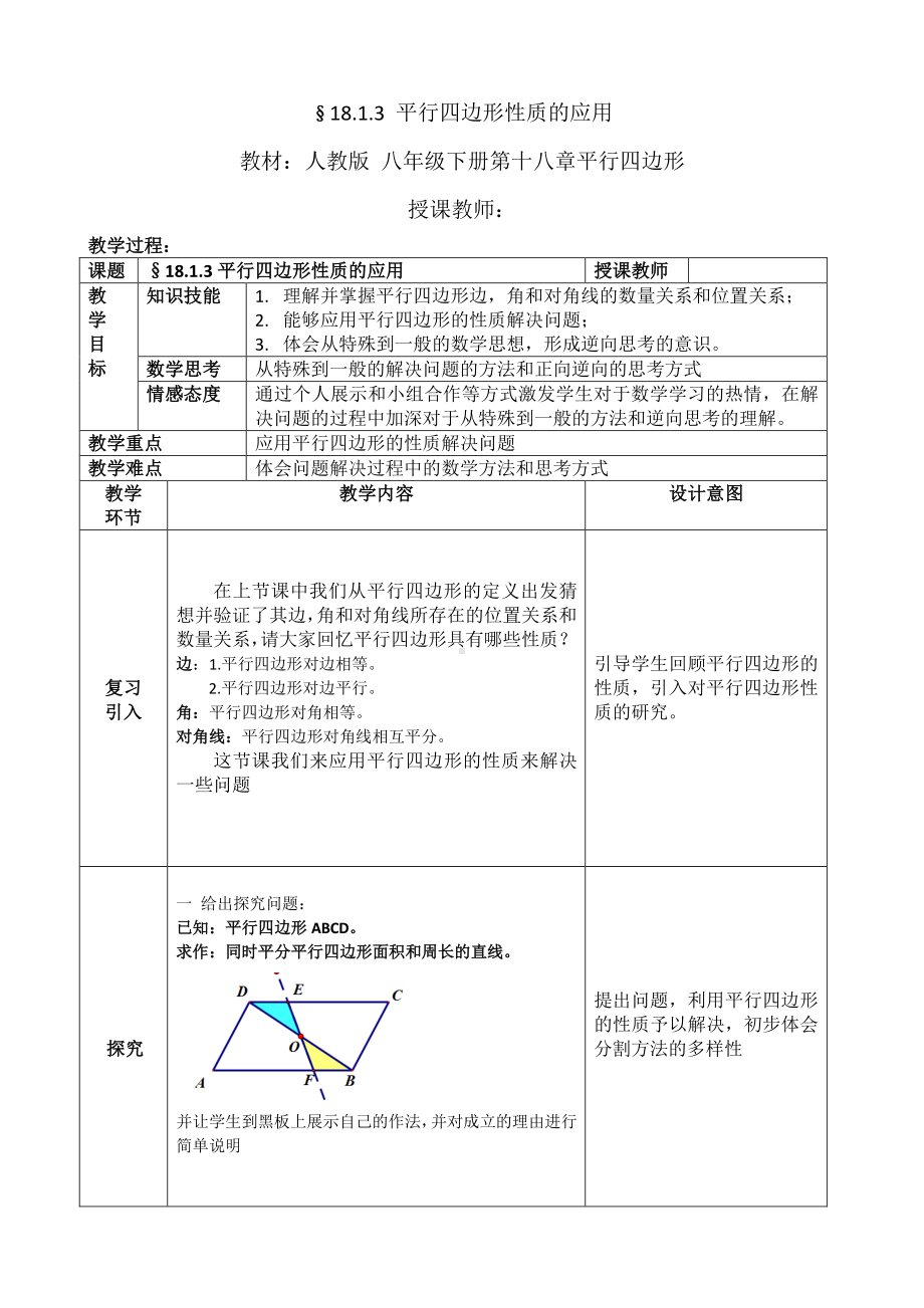 人教版数学八年级下册-§18.1.3 平行四边形性质的应用教案.docx_第1页