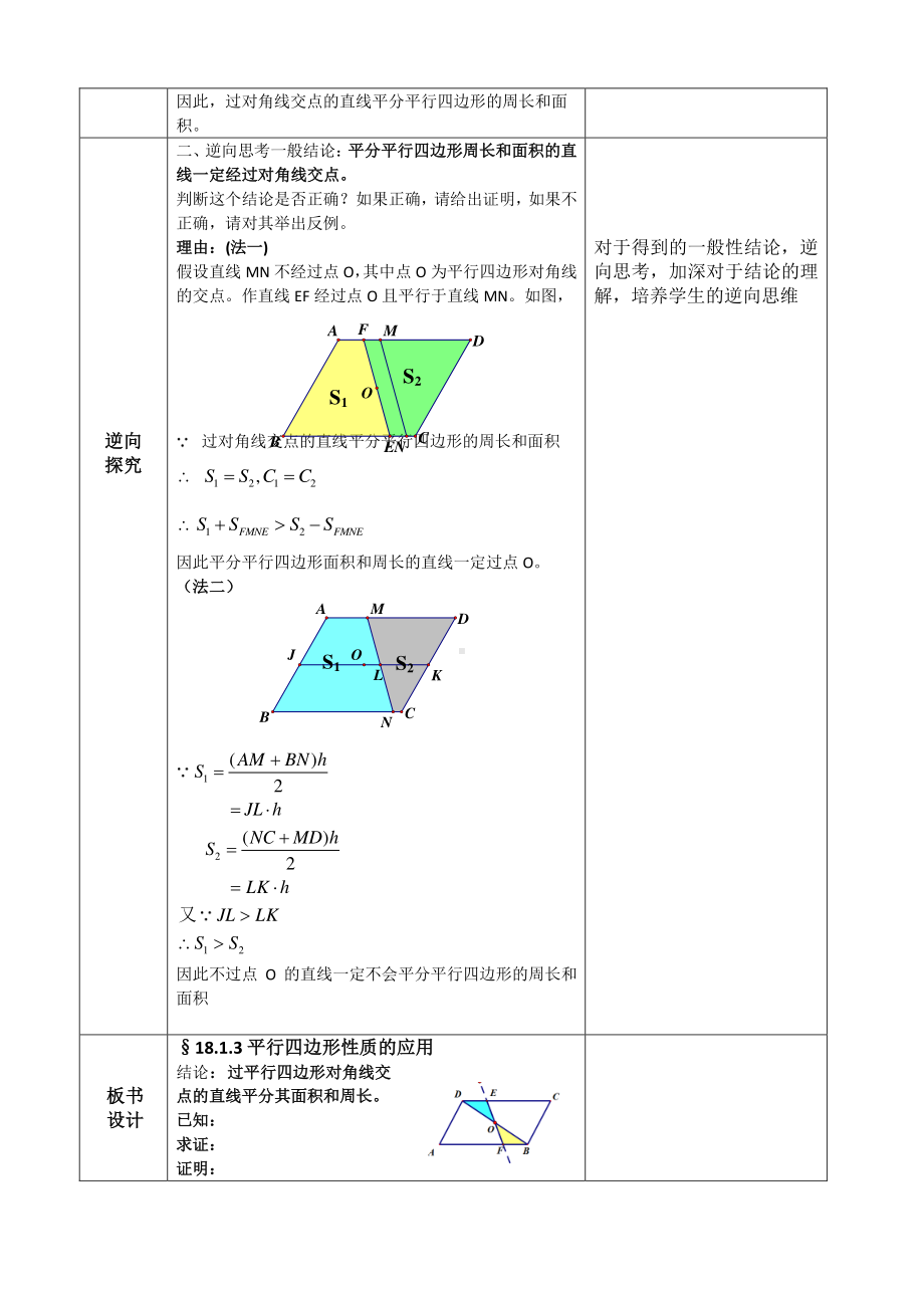 人教版数学八年级下册-§18.1.3 平行四边形性质的应用教案.docx_第3页