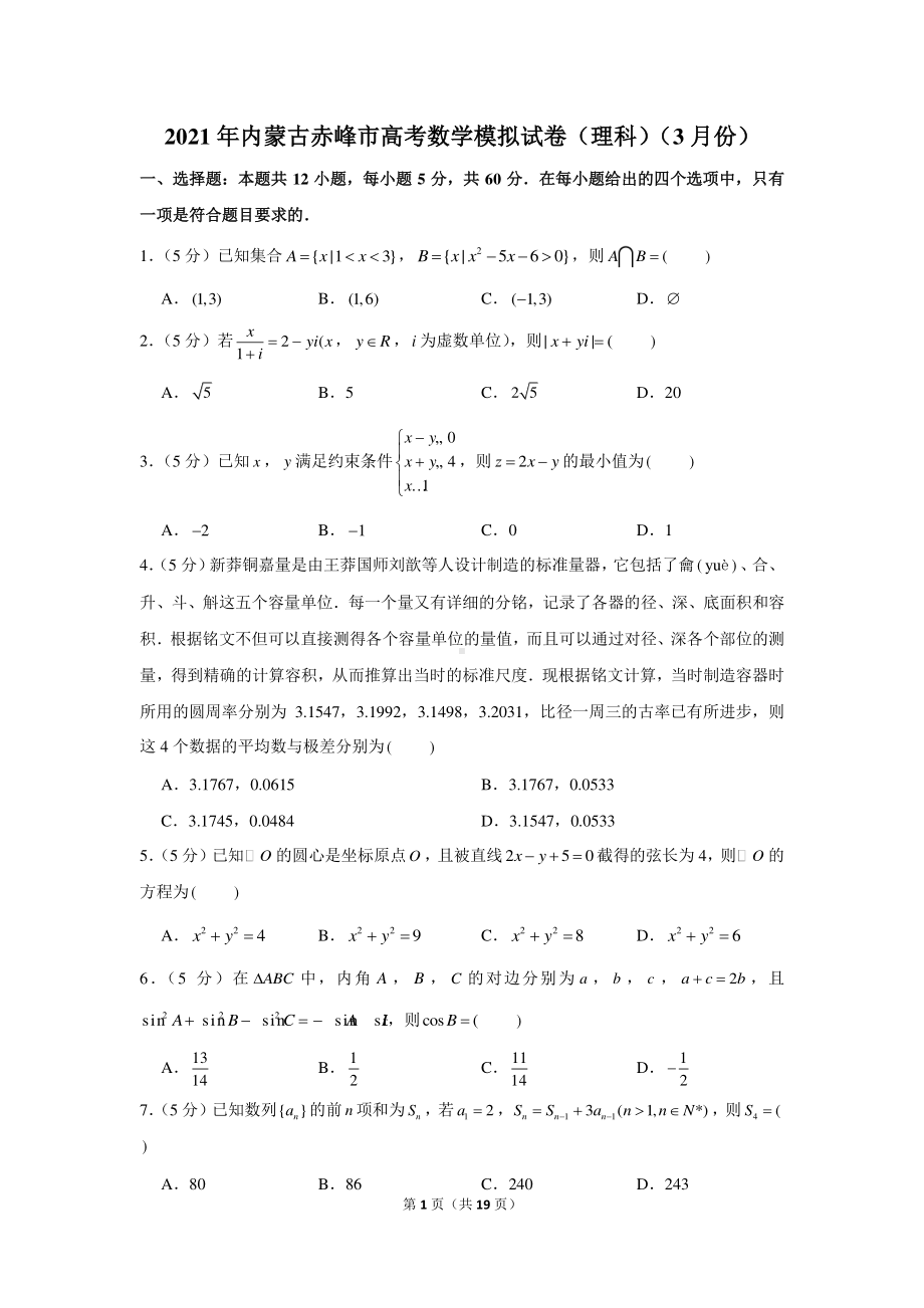 2021年内蒙古赤峰市高考数学模拟试卷（理科）（3月份）.docx_第1页