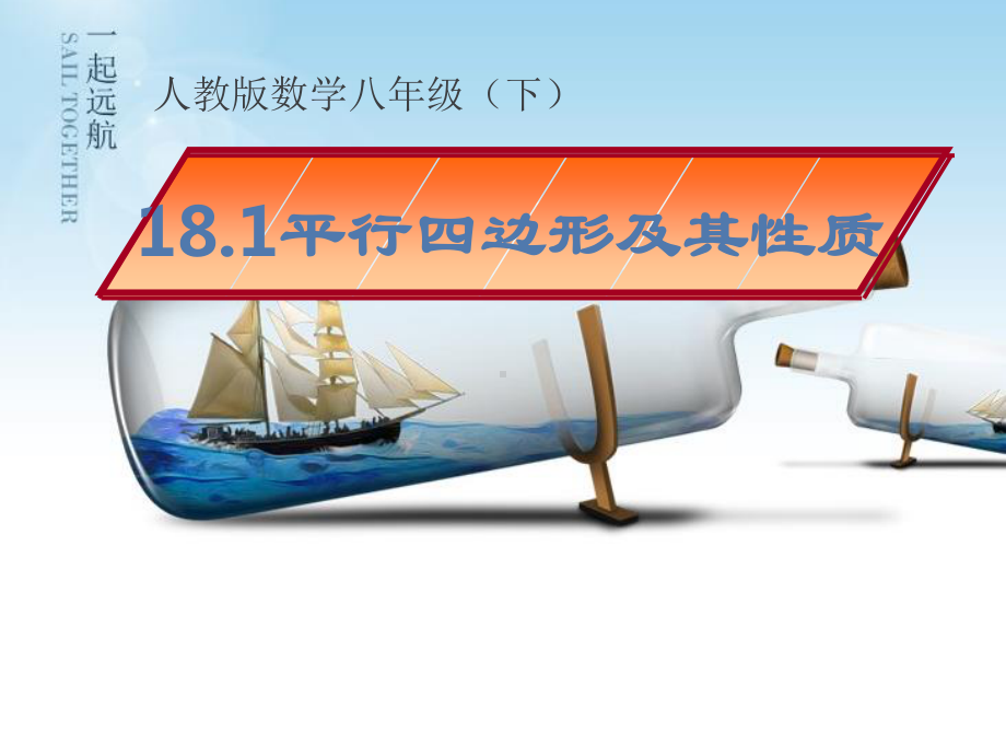 2020-2021学年人教版数学八年级下册18.1.1平行四边形的性质-课件(15).ppt_第1页