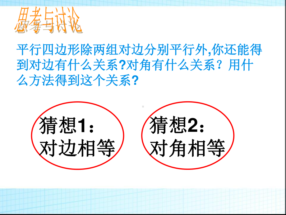 2020-2021学年人教版数学八年级下册18.1.1平行四边形的性质-课件(15).ppt_第3页