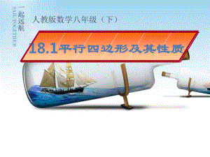 2020-2021学年人教版数学八年级下册18.1.1平行四边形的性质-课件(15).ppt