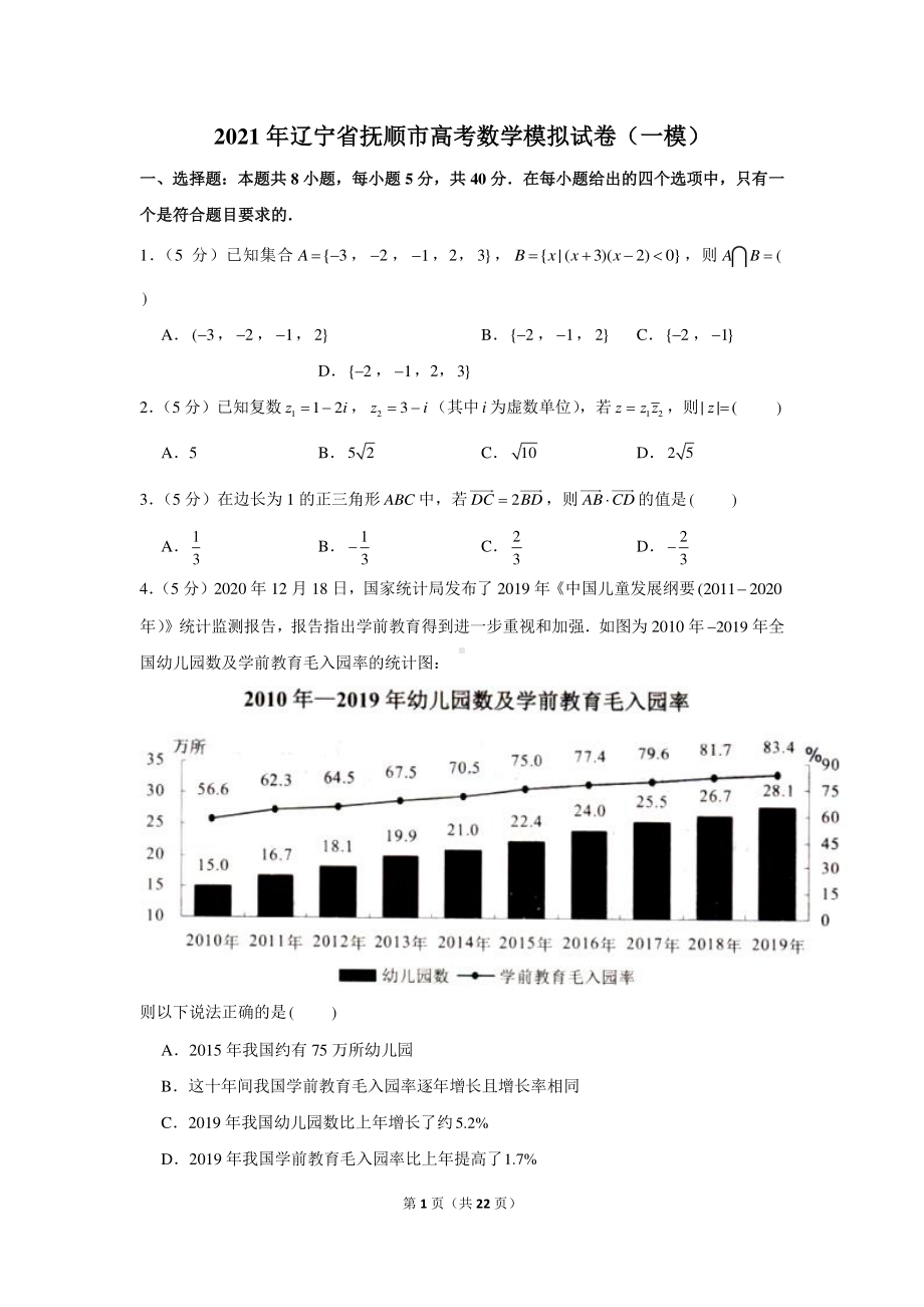 2021年辽宁省抚顺市高考数学模拟试卷（一模）.docx_第1页