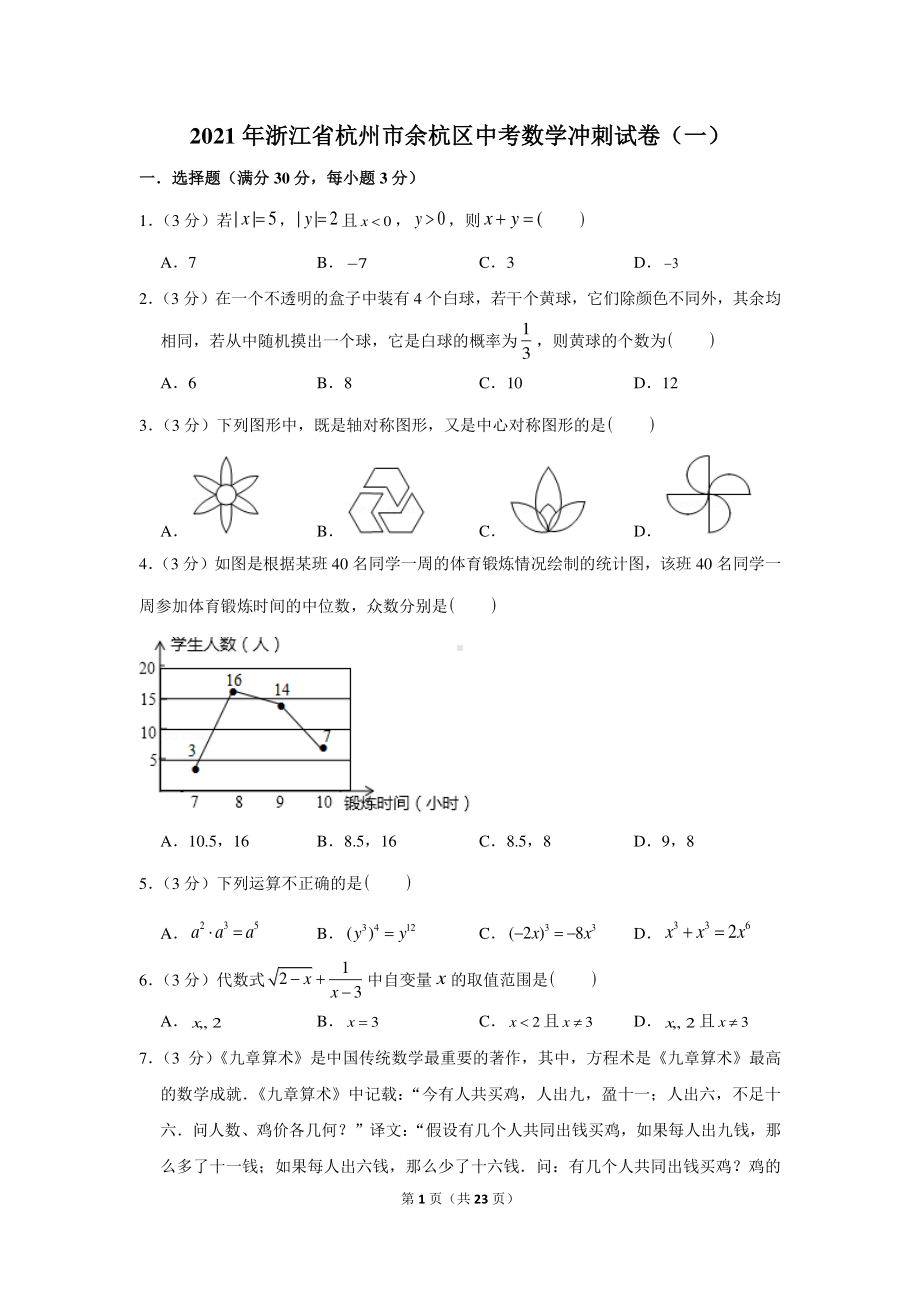 2021年浙江省杭州市余杭区中考数学冲刺试卷（一）.docx_第1页