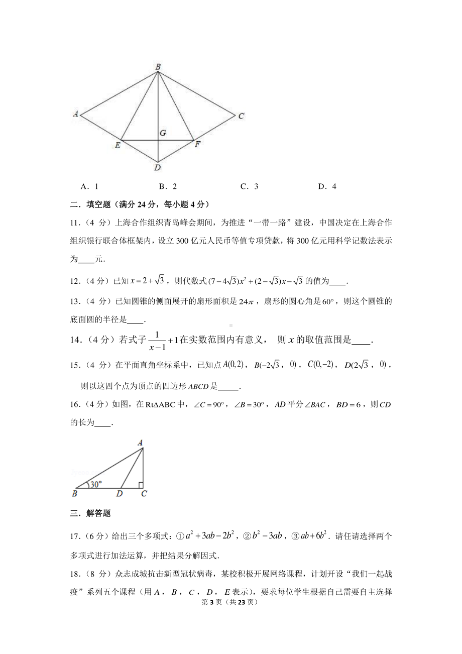 2021年浙江省杭州市余杭区中考数学冲刺试卷（一）.docx_第3页