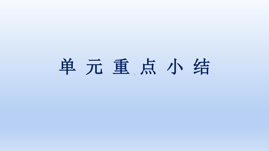 2021新版北师大版必修第二册英语Unit 6 单元重点小结ppt课件.pptx_第1页