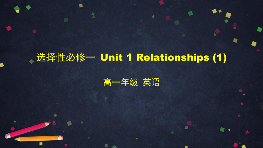 2021新版北师大版选择性必修第一册英语 Unit1 Relationships -reading（1）Teachers ppt课件.pptx_第1页