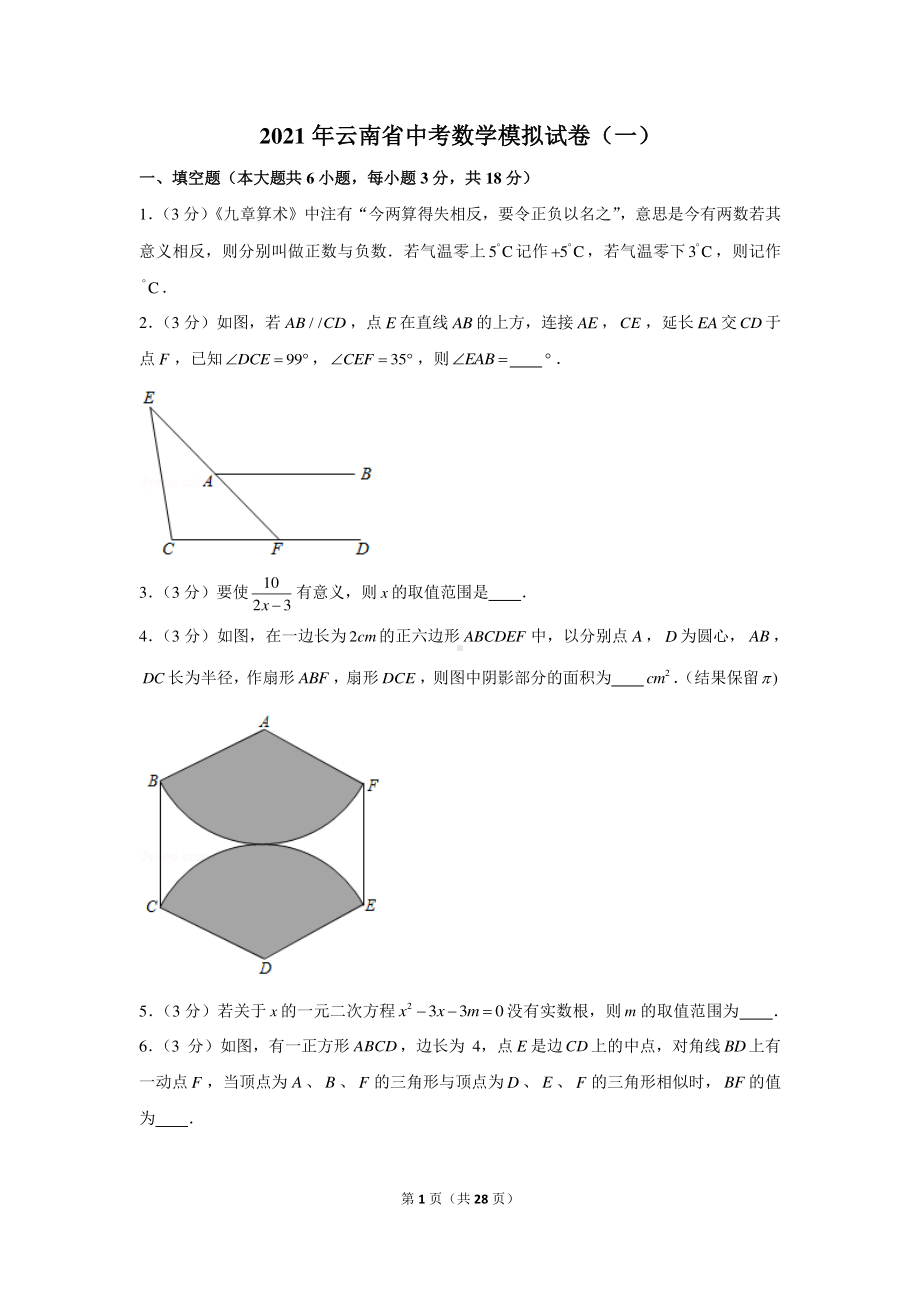 2021年云南省中考数学模拟试卷（一）.docx_第1页