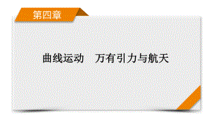 2022年（老高考）人教版物理一轮复习课件：第4章 第2讲 抛体运动.pptx