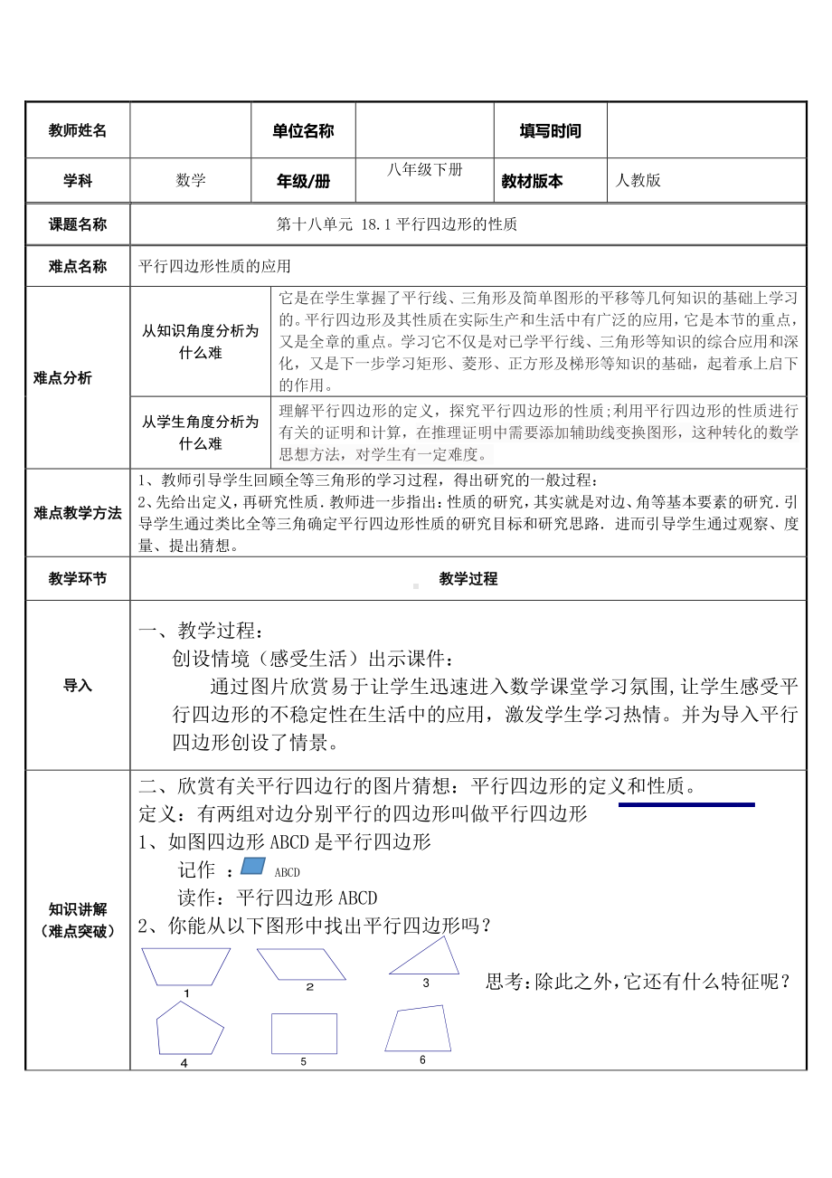 2020-2021学年人教版数学八年级下册18.1.1平行四边形的性质-教案(10).docx_第1页