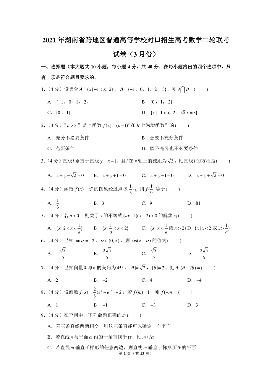 2021年湖南省跨地区普通高等学校对口招生高考数学二轮联考试卷（3月份）.docx_第1页