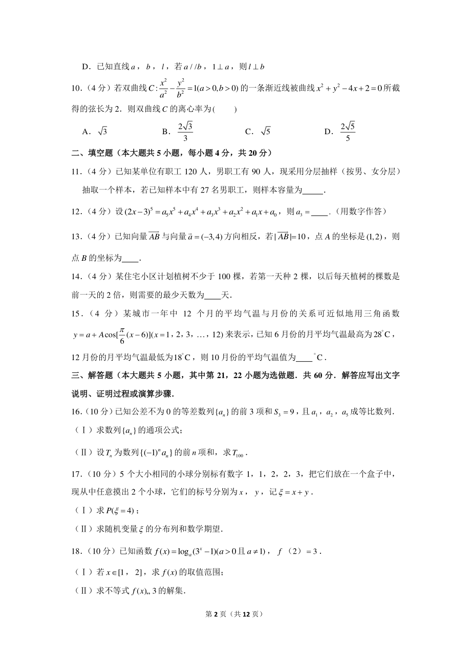 2021年湖南省跨地区普通高等学校对口招生高考数学二轮联考试卷（3月份）.docx_第2页