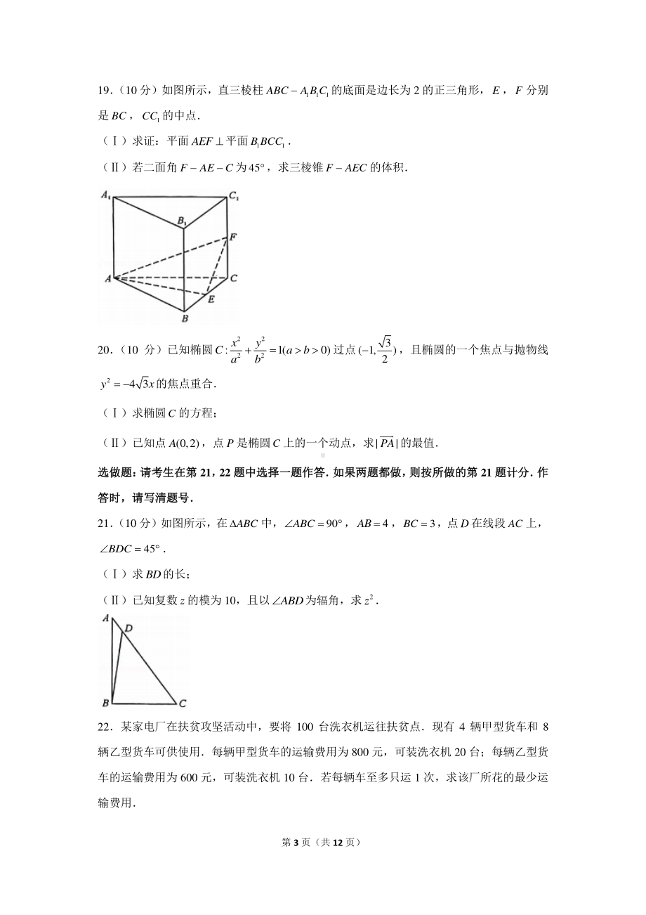 2021年湖南省跨地区普通高等学校对口招生高考数学二轮联考试卷（3月份）.docx_第3页