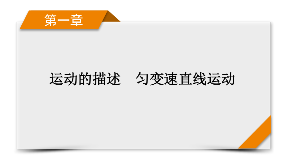 2022年（老高考）人教版物理一轮复习课件：第1章 第3讲 运动图像　追及相遇问题.pptx_第1页