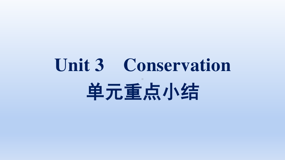 2021新版北师大版选择性必修第一册英语Unit 3 单元重点小结 ppt课件.pptx_第1页