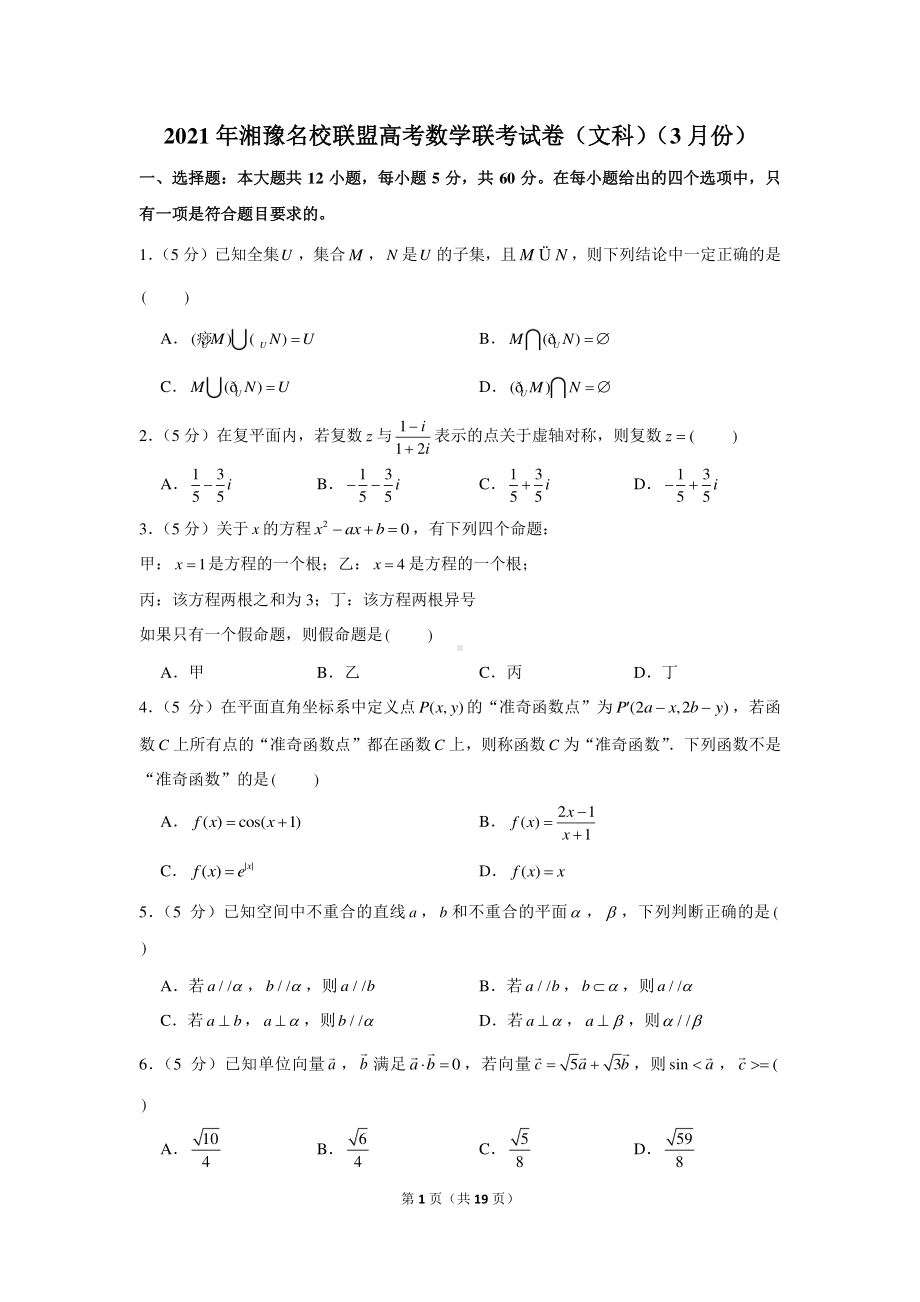 2021年湘豫名校联盟高考数学联考试卷（文科）（3月份）.docx_第1页