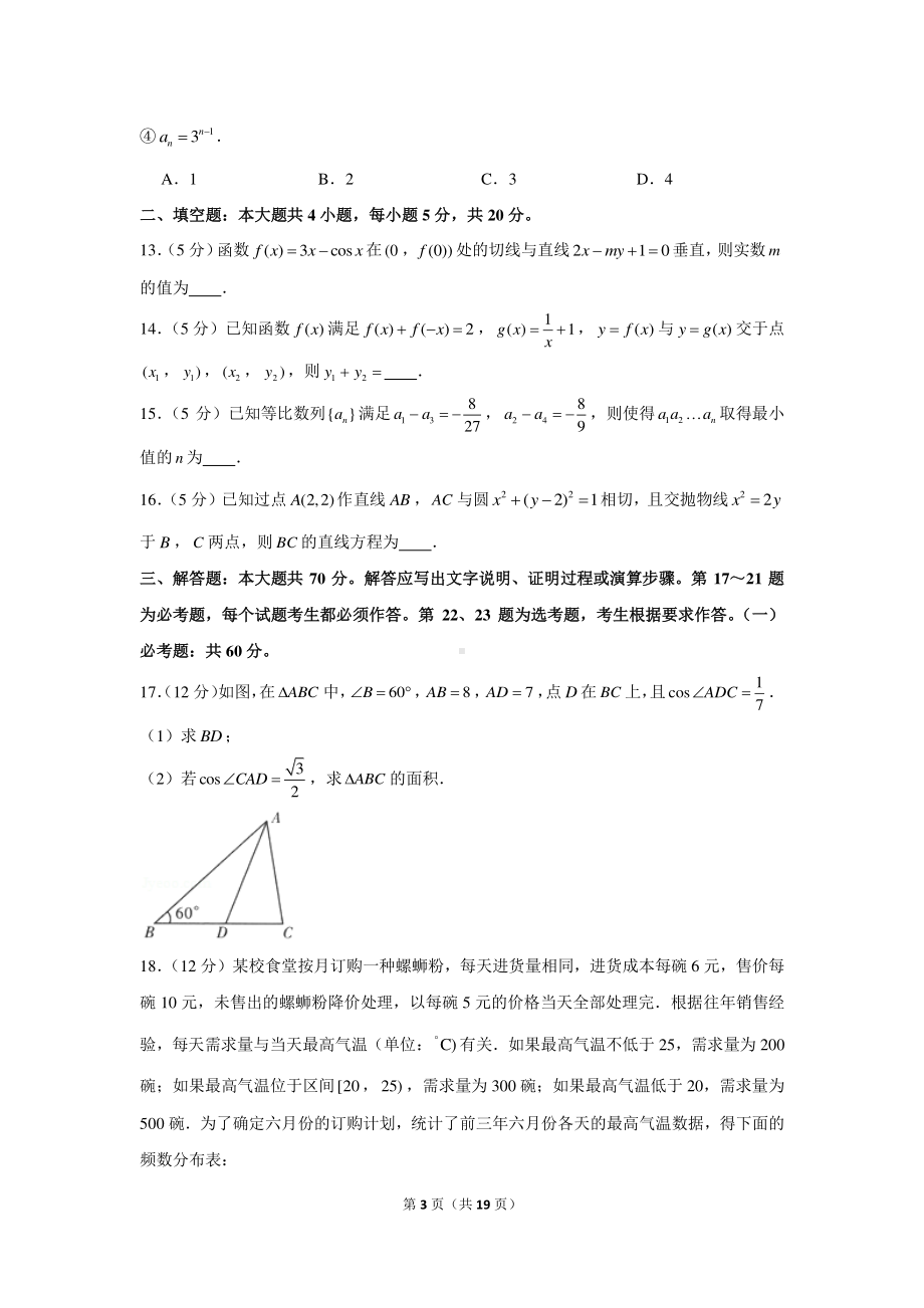 2021年湘豫名校联盟高考数学联考试卷（文科）（3月份）.docx_第3页