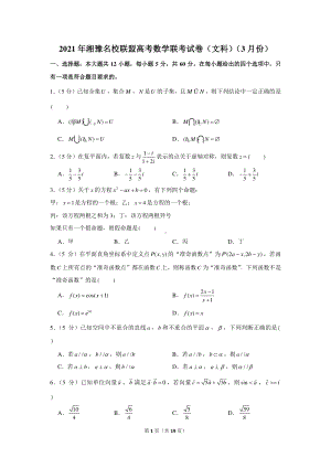 2021年湘豫名校联盟高考数学联考试卷（文科）（3月份）.docx