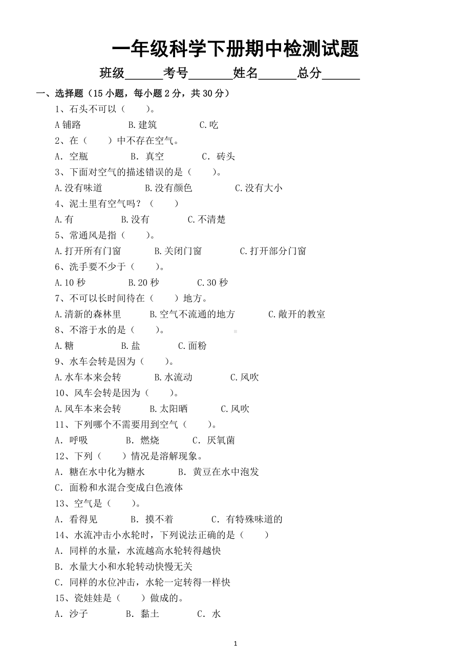 小学科学苏教版一年级下册期中检测题3.doc_第1页