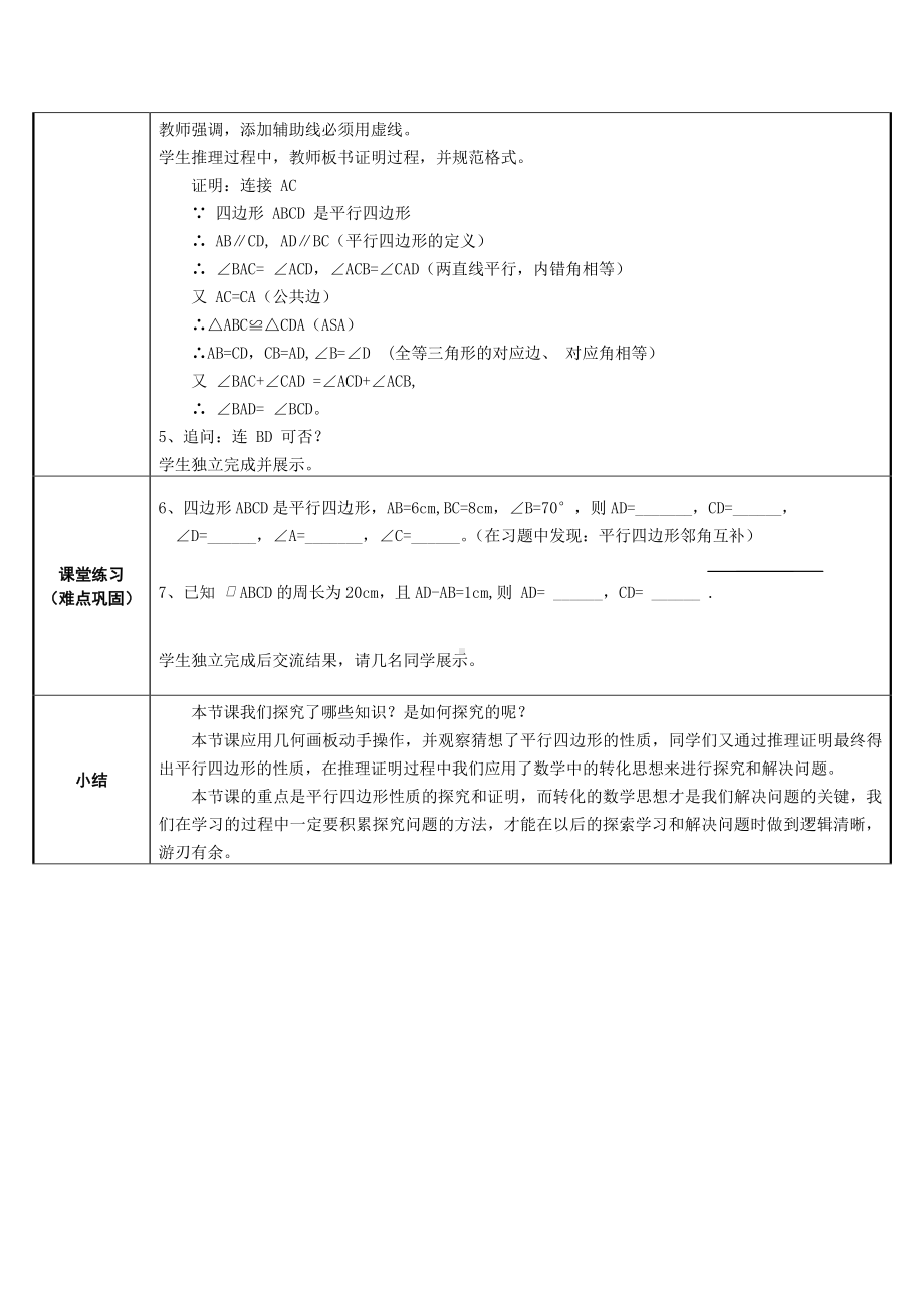 2020-2021学年人教版数学八年级下册18.1.1平行四边形的性质-教案(12).docx_第2页