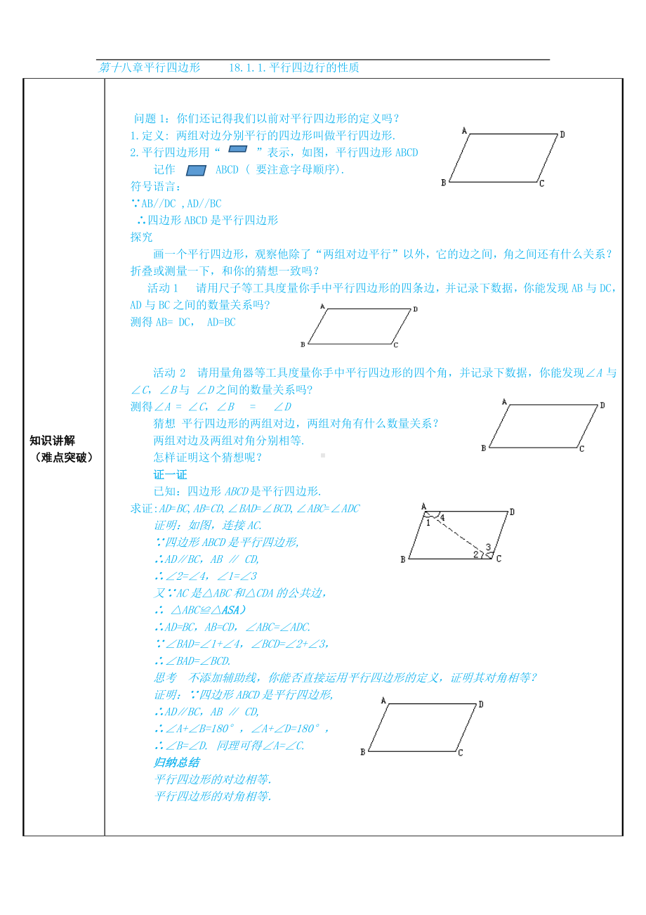 2020-2021学年人教版数学八年级下册18.1.1平行四边形的性质-教案(2).docx_第2页