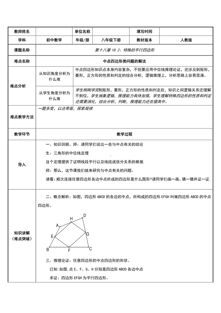 人教版数学八年级下册18.2：特殊的平行四边形-教案.doc_第1页